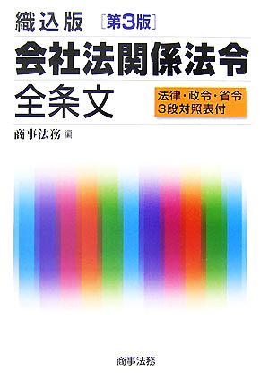 織込版 会社法関係法令全条文