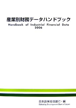 産業別財務データハンドブック(2006年版)