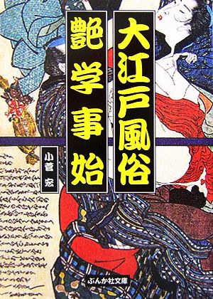 大江戸風俗艶学事始 ぶんか社文庫
