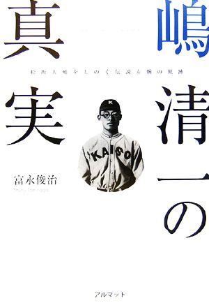 嶋清一の真実 松坂大輔をしのぐ伝説左腕の軌跡