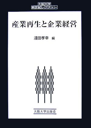 産業再生と企業経営 大阪大学新世紀レクチャー