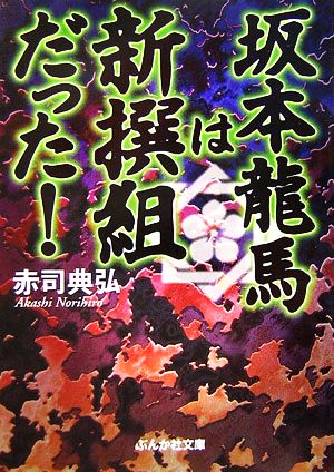 坂本龍馬は新撰組だった！ ぶんか社文庫