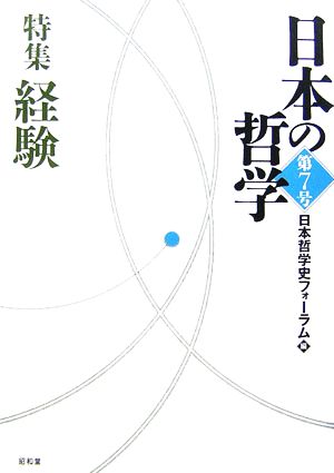 日本の哲学(第7号) 特集 経験