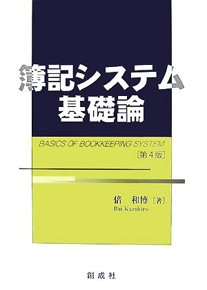 簿記システム基礎論