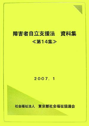 障害者自立支援法資料集(第14集)