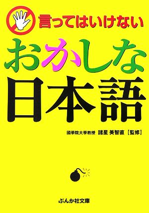 言ってはいけないおかしな日本語 ぶんか社文庫