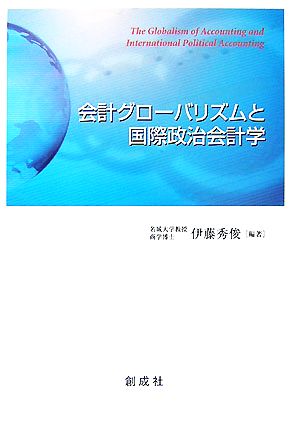 会計グローバリズムと国際政治会計学