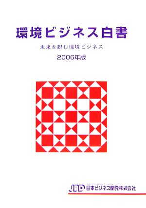 環境ビジネス白書(2006年版) 未来を睨む環境ビジネス