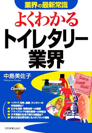 よくわかるトイレタリー業界 業界の最新常識