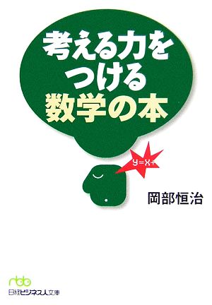 考える力をつける数学の本 日経ビジネス人文庫