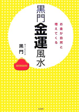 黒門金運風水 お金が自然と増えてくる