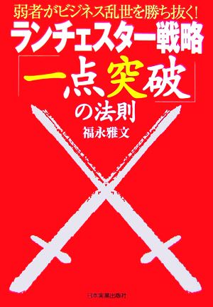 ランチェスター戦略「一点突破」の法則 弱者がビジネス乱世を勝ち抜く！