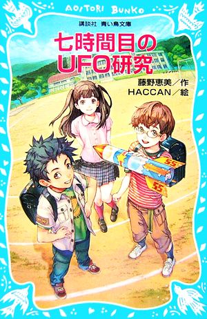 七時間目のUFO研究 講談社青い鳥文庫