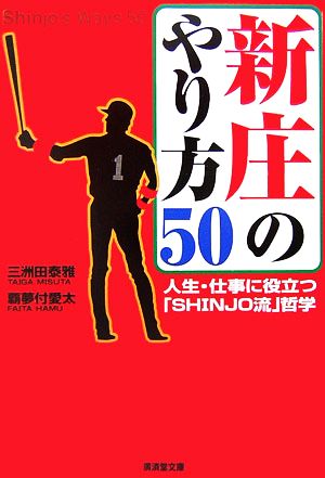 新庄のやり方50 人生・仕事に役立つ「SHINJO流」哲学 廣済堂文庫