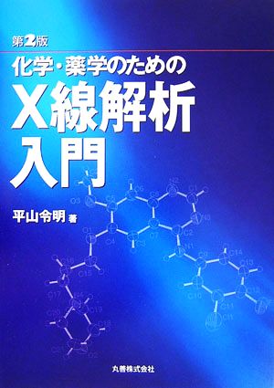 化学・薬学のためのX線解析入門