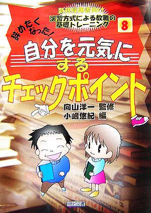 辞めたくなった！自分を元気にするチェックポイント 新規採用者向け演習方式による教職の基礎トレーニング8巻