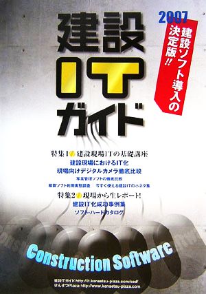 建設ITガイド(2007)
