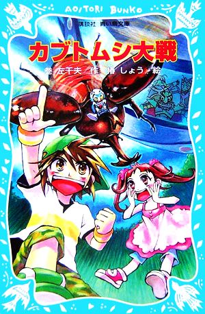 カブトムシ大戦 講談社青い鳥文庫