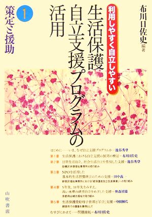 生活保護自立支援プログラムの活用(1) 策定と援助