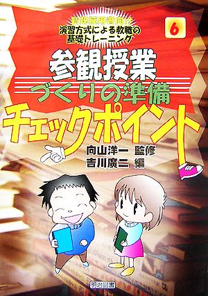 参観授業づくりの準備チェックポイント 新規採用者向け演習方式による教職の基礎トレーニング6巻