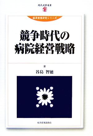 競争時代の病院経営戦略 現代産業選書 経済産業史研究シリーズ