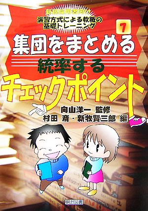 集団をまとめる・統率するチェックポイント 新規採用者向け演習方式による教職の基礎トレーニング7巻