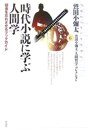 時代小説に学ぶ人間学 寝食を忘れさせるブックガイド 鷲田小彌太「人間哲学」コレクション6