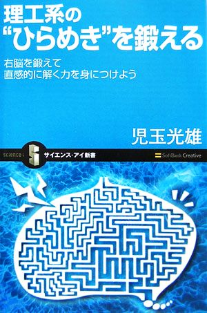 理工系の“ひらめき