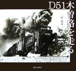 D51木曽路を走る