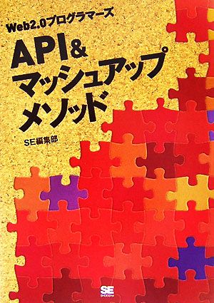 Web2.0プログラマーズ API&マッシュアップメソッド