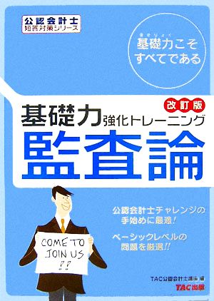 基礎力強化トレーニング 監査論 公認会計士短答式試験対策シリーズ