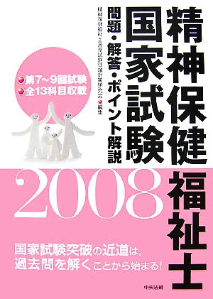 精神保健福祉士国家試験問題・解答・ポイント解説(2008) 第7～9回試験全13科目収載