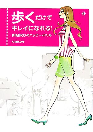 歩くだけでキレイになれる！ KIMIKOのハッピー・ドリル