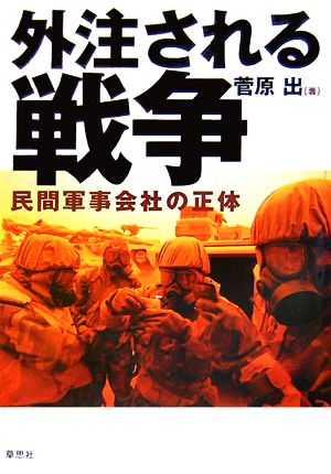 外注される戦争民間軍事会社の正体