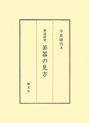 茶道研究 茶器の見方