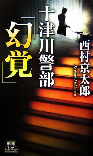 十津川警部「幻覚」 カドカワ・エンタテインメント