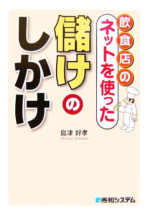 飲食店のネットを使った儲けのしかけ