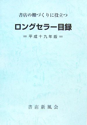 ロングセラー目録(平成19年版) 書店の棚づくりに役立つ