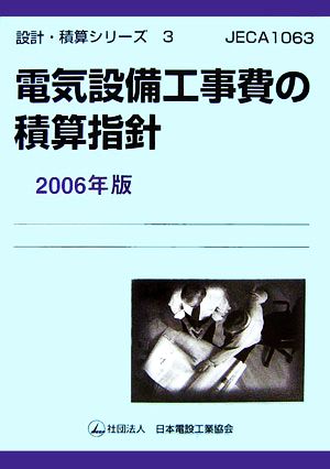 電気設備工事費の積算指針(2006年版) 設計・積算シリーズ3