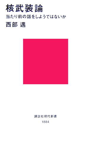 核武装論 当たり前の話をしようではないか 講談社現代新書