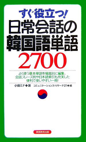 すぐ役立つ！日常会話の韓国語単語2700