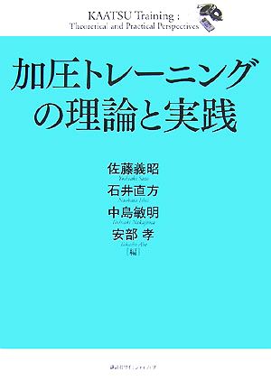 加圧トレーニングの理論と実践