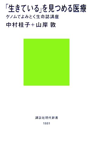 「生きている」を見つめる医療 ゲノムでよみとく生命誌講座 講談社現代新書