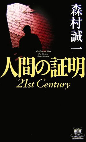 人間の証明 21st Century カドカワ・エンタテインメント