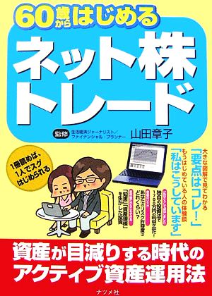 60歳からはじめるネット株トレード