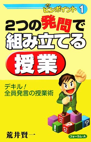 2つの発問で組み立てる授業 ピンポイントシリーズ1