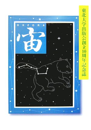 東北大学出版会創立10周年記念誌『宙』