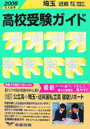 埼玉・近県高校受験ガイド(2008年入試用)