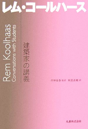 建築家の講義 レム・コールハース