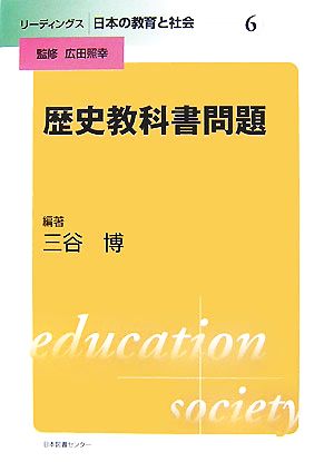 歴史教科書問題リーディングス日本の教育と社会第6巻